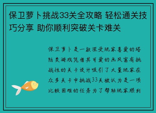 保卫萝卜挑战33关全攻略 轻松通关技巧分享 助你顺利突破关卡难关