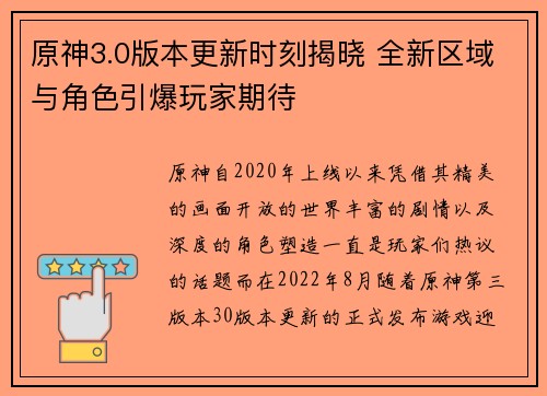 原神3.0版本更新时刻揭晓 全新区域与角色引爆玩家期待