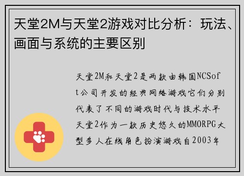 天堂2M与天堂2游戏对比分析：玩法、画面与系统的主要区别
