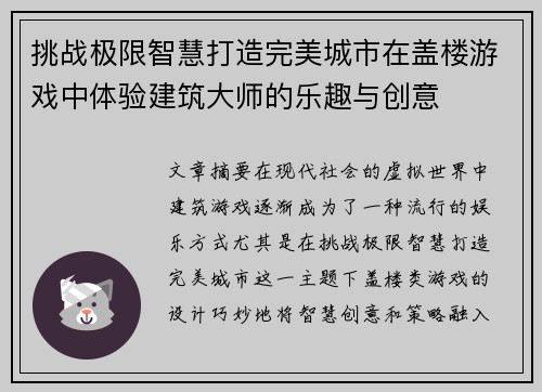 挑战极限智慧打造完美城市在盖楼游戏中体验建筑大师的乐趣与创意