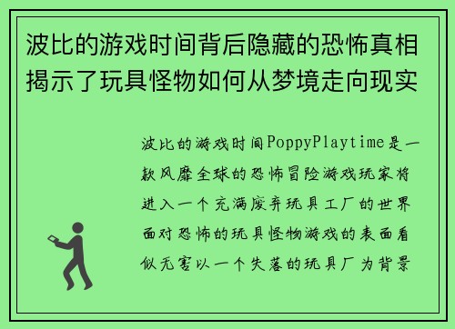 波比的游戏时间背后隐藏的恐怖真相揭示了玩具怪物如何从梦境走向现实