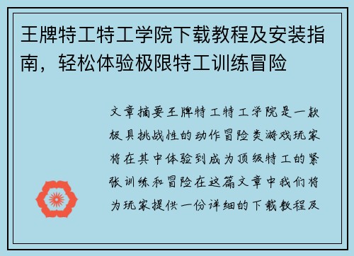 王牌特工特工学院下载教程及安装指南，轻松体验极限特工训练冒险