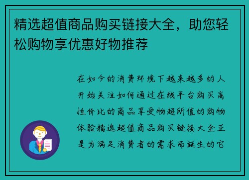 精选超值商品购买链接大全，助您轻松购物享优惠好物推荐