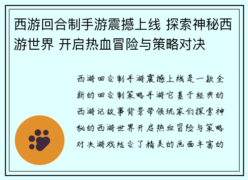 西游回合制手游震撼上线 探索神秘西游世界 开启热血冒险与策略对决