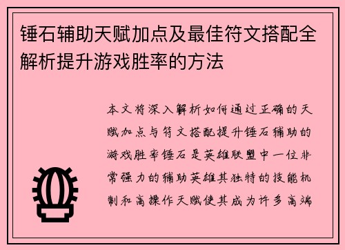 锤石辅助天赋加点及最佳符文搭配全解析提升游戏胜率的方法