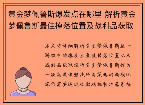 黄金梦佩鲁斯爆发点在哪里 解析黄金梦佩鲁斯最佳掉落位置及战利品获取技巧
