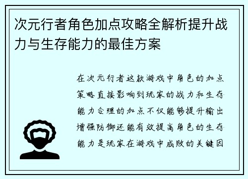 次元行者角色加点攻略全解析提升战力与生存能力的最佳方案