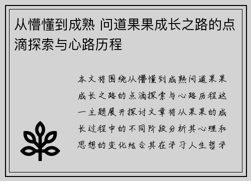 从懵懂到成熟 问道果果成长之路的点滴探索与心路历程