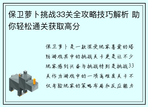 保卫萝卜挑战33关全攻略技巧解析 助你轻松通关获取高分