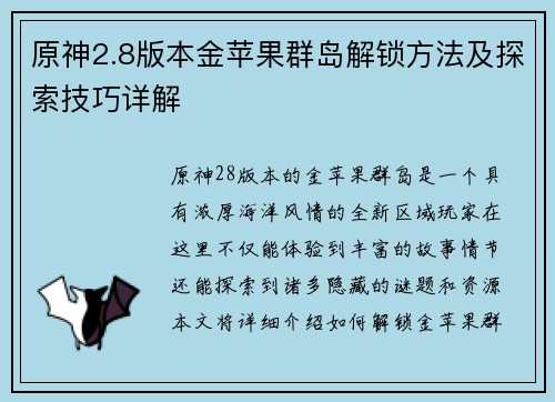 原神2.8版本金苹果群岛解锁方法及探索技巧详解