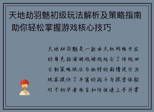 天地劫羽魅初级玩法解析及策略指南 助你轻松掌握游戏核心技巧