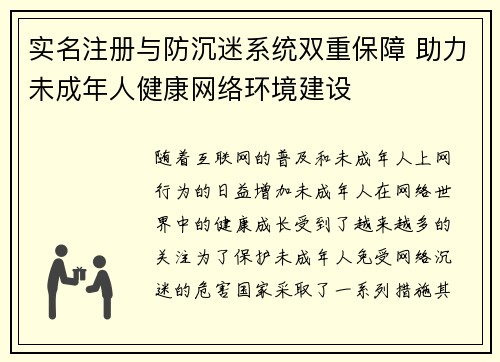 实名注册与防沉迷系统双重保障 助力未成年人健康网络环境建设