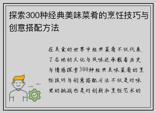 探索300种经典美味菜肴的烹饪技巧与创意搭配方法