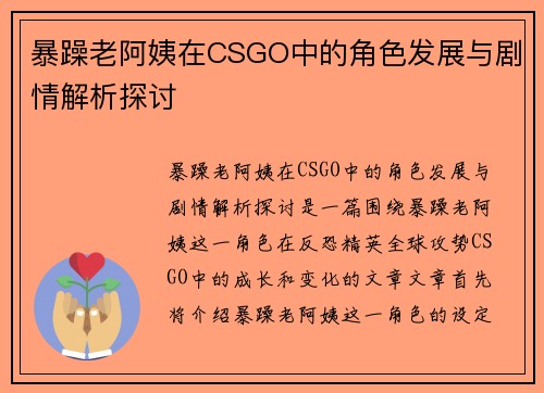 暴躁老阿姨在CSGO中的角色发展与剧情解析探讨