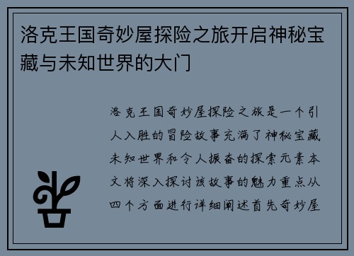 洛克王国奇妙屋探险之旅开启神秘宝藏与未知世界的大门