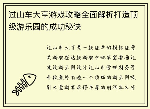 过山车大亨游戏攻略全面解析打造顶级游乐园的成功秘诀