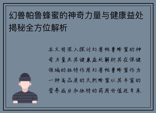 幻兽帕鲁蜂蜜的神奇力量与健康益处揭秘全方位解析