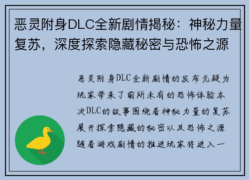 恶灵附身DLC全新剧情揭秘：神秘力量复苏，深度探索隐藏秘密与恐怖之源