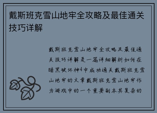 戴斯班克雪山地牢全攻略及最佳通关技巧详解