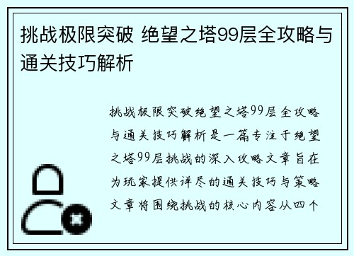 挑战极限突破 绝望之塔99层全攻略与通关技巧解析