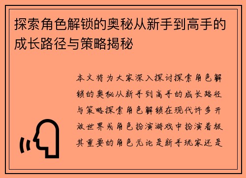 探索角色解锁的奥秘从新手到高手的成长路径与策略揭秘