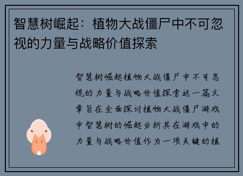 智慧树崛起：植物大战僵尸中不可忽视的力量与战略价值探索