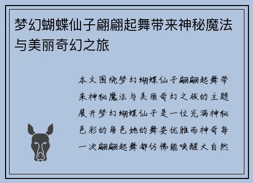 梦幻蝴蝶仙子翩翩起舞带来神秘魔法与美丽奇幻之旅