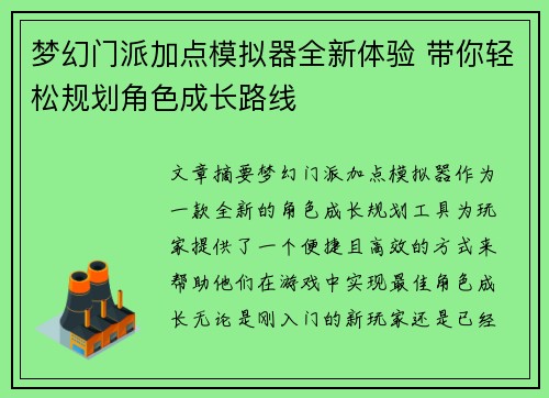 梦幻门派加点模拟器全新体验 带你轻松规划角色成长路线