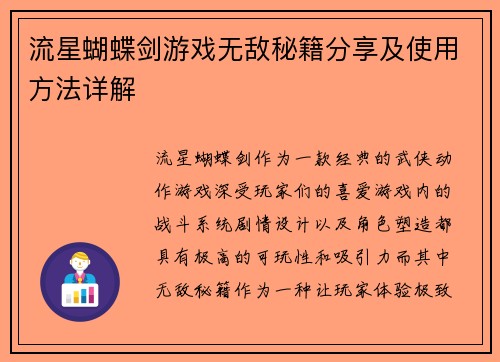 流星蝴蝶剑游戏无敌秘籍分享及使用方法详解