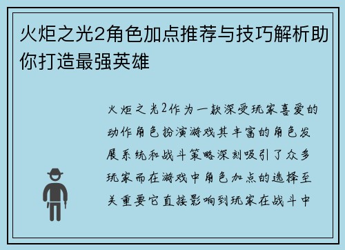 火炬之光2角色加点推荐与技巧解析助你打造最强英雄