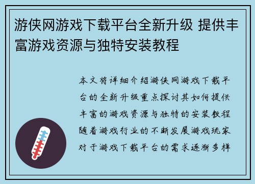 游侠网游戏下载平台全新升级 提供丰富游戏资源与独特安装教程