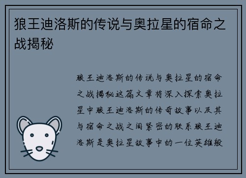 狼王迪洛斯的传说与奥拉星的宿命之战揭秘