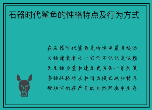 石器时代鲨鱼的性格特点及行为方式