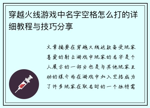 穿越火线游戏中名字空格怎么打的详细教程与技巧分享