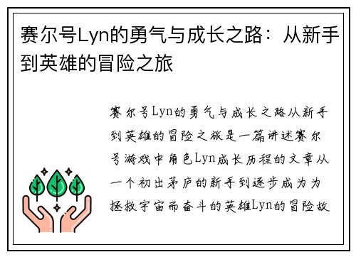 赛尔号Lyn的勇气与成长之路:从新手到英雄的冒险之旅 赛尔号Lyn的勇气与成长之路:从新手到英雄的冒险之旅