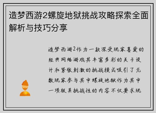 造梦西游2螺旋地狱挑战攻略探索全面解析与技巧分享