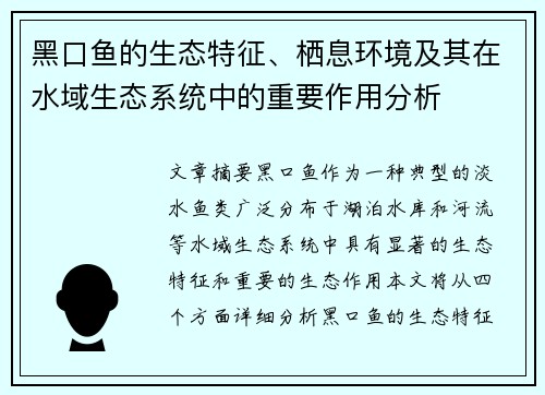 黑口鱼的生态特征、栖息环境及其在水域生态系统中的重要作用分析