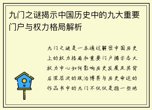 九门之谜揭示中国历史中的九大重要门户与权力格局解析