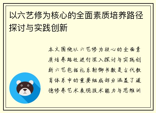 以六艺修为核心的全面素质培养路径探讨与实践创新