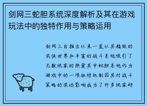 剑网三蛇胆系统深度解析及其在游戏玩法中的独特作用与策略运用