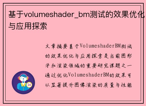 基于volumeshader_bm测试的效果优化与应用探索