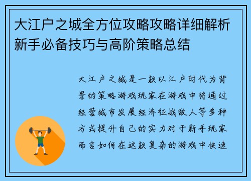 大江户之城全方位攻略攻略详细解析新手必备技巧与高阶策略总结
