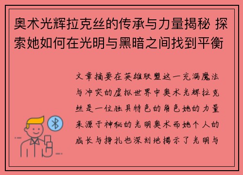 奥术光辉拉克丝的传承与力量揭秘 探索她如何在光明与黑暗之间找到平衡