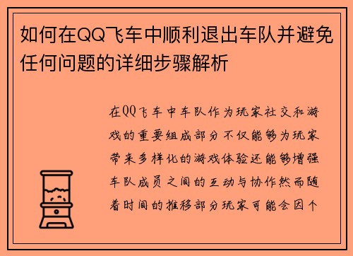 如何在QQ飞车中顺利退出车队并避免任何问题的详细步骤解析
