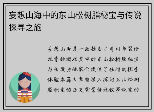 妄想山海中的东山松树脂秘宝与传说探寻之旅