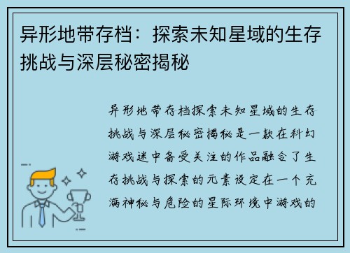 异形地带存档：探索未知星域的生存挑战与深层秘密揭秘