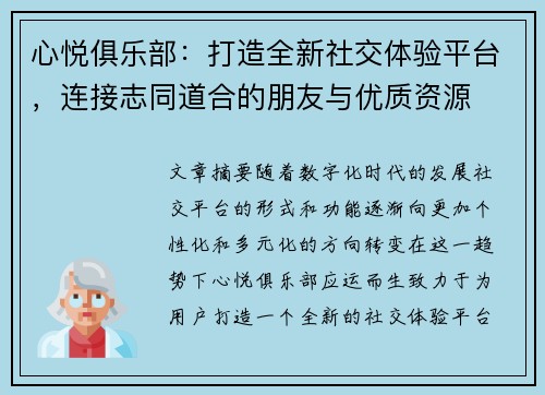 心悦俱乐部：打造全新社交体验平台，连接志同道合的朋友与优质资源