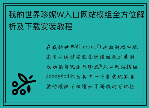 我的世界珍妮W入口网站模组全方位解析及下载安装教程