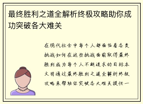 最终胜利之道全解析终极攻略助你成功突破各大难关 最终胜利之道全解析终极攻略助你成功突破各大难关